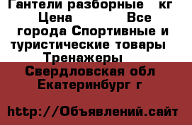 Гантели разборные 20кг › Цена ­ 1 500 - Все города Спортивные и туристические товары » Тренажеры   . Свердловская обл.,Екатеринбург г.